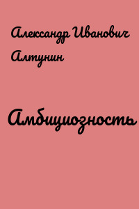 Амбициозность