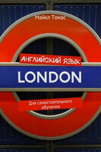 Английский язык. Для самостоятельного обучения