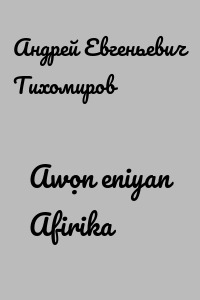 Awọn eniyan Afirika