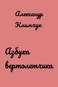 Азбука вертолетчика