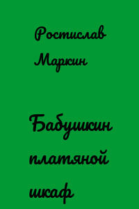 Бабушкин платяной шкаф