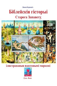 Біблейскія гісторыі Старога Запавету, ілюстраваныя паштовымі маркамі. Знаёмства са зьместам Бібліі і яго алюстраваньнем у мастацтве