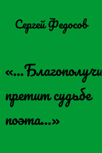 «…Благополучие претит судьбе поэта…»