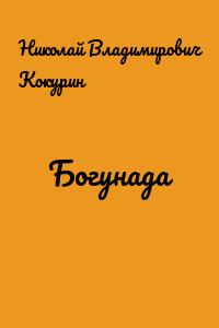 Богунада