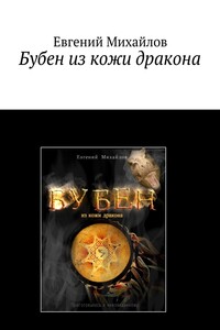 Бубен из кожи дракона. Фантастические приключения