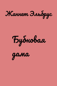 Бубновая дама