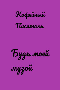 Будь моей музой