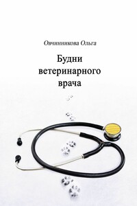 Будни ветеринарного врача
