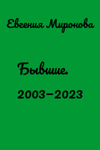 Бывшие. 2003—2023