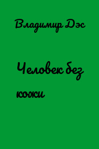 Человек без кожи