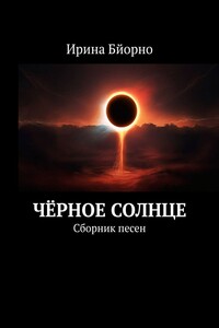 Чёрное солнце. Сборник песен