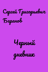 Черный дневник