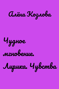 Чудное мгновение. Лирика. Чувства