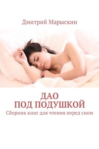 Дао под подушкой. Сборник книг для чтения перед сном
