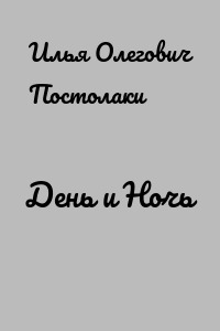 День и Ночь