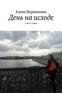 День на исходе. Стихи о любви