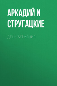 День затмения