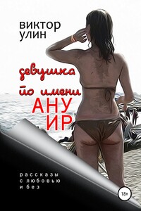 Девушка по имени Ануир