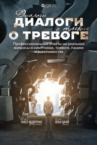 Диалоги о тревоге. Профессиональные ответы на реальные вопросы о симптомах, тревоге, панике и навязчивостях