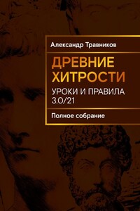 Древние хитрости. Уроки и правила