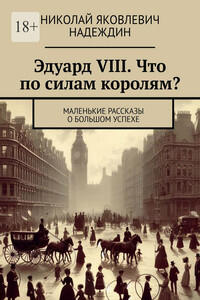 Эдуард VIII. Что по силам королям? Маленькие рассказы о большом успехе