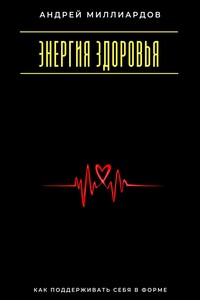 Энергия здоровья. Как поддерживать себя в форме