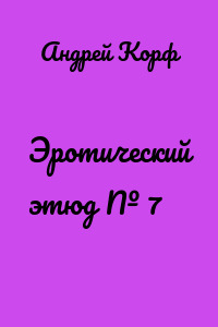 Эротический этюд № 7