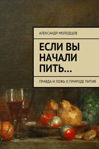 Если вы начали пить… Правда и ложь о природе пития