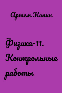 Физика-11. Контрольные работы