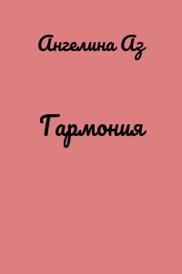 Гармония