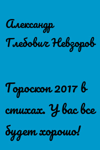 Гороскоп 2017 в стихах. У вас все будет хорошо!
