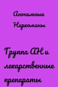 Группа АН и лекарственные препараты