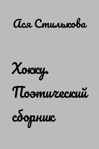 Хокку. Поэтический сборник