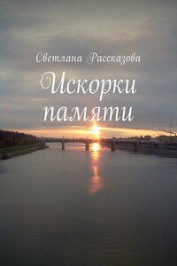Искорки памяти