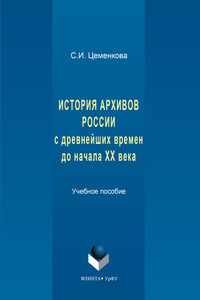 История архивов России с древнейших времен до начала XX века