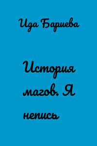 История магов. Я непись