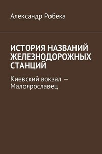 История названий железнодорожных станций. Киевский вокзал – Малоярославец