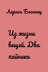 Из жизни вещей. Два чайника