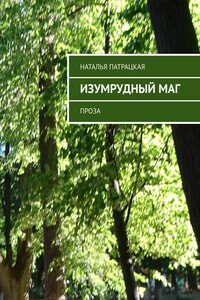Изумрудный маг. Проза