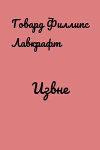 Извне
