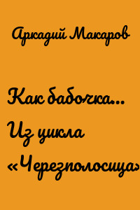 Как бабочка… Из цикла «Черезполосица»