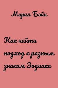 Как найти подход к разным знакам Зодиака