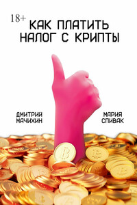 Как платить налог с крипты