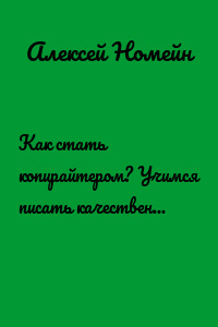 Как стать копирайтером? Учимся писать качественные тексты