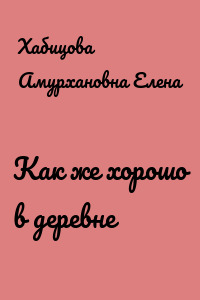 Как же хорошо в деревне