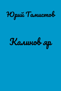 Калинов яр