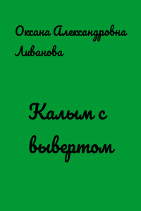 Калым с вывертом