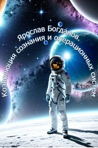 Коэволюция сознания и операционных систем