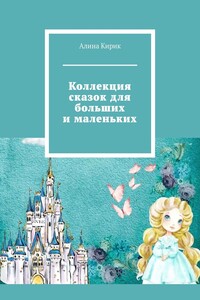 Коллекция сказок для больших и маленьких