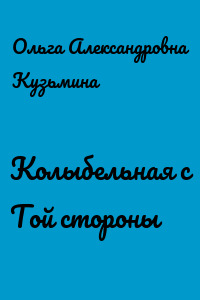 Колыбельная с Той стороны